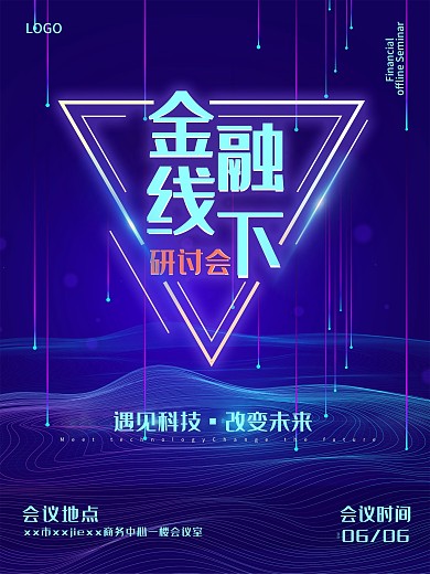 金融线下研讨会海报