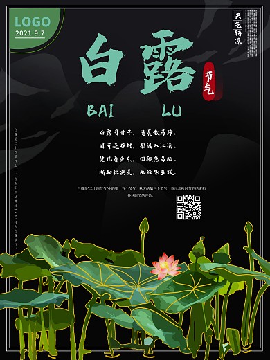 原创手绘十二节气白露荷花简约大气海报