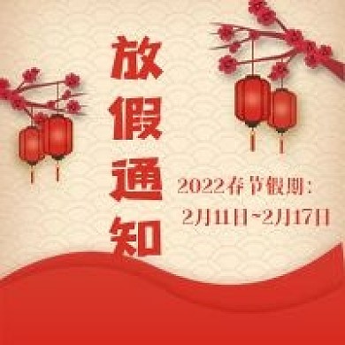 新年放假通知公众号配图