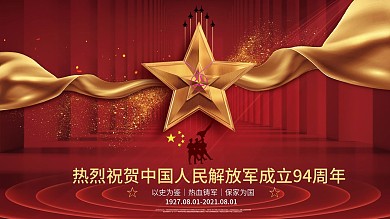 八一建军节成立93周年背景展板