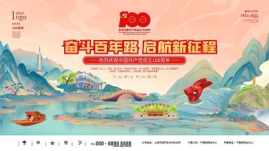 创意插画风建党100周年背景展板