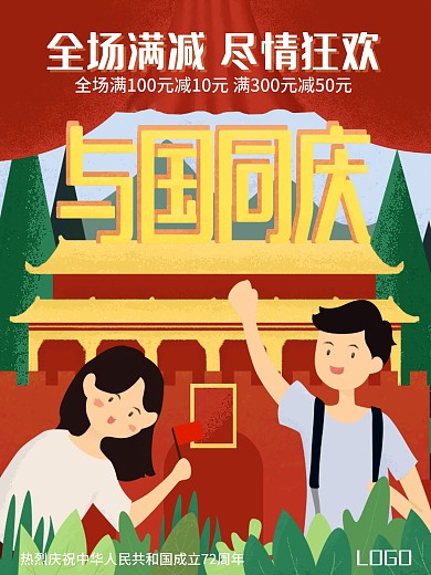 国庆节手绘插画海报卡通人物国庆插画