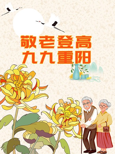 重阳节九九重阳敬老登高