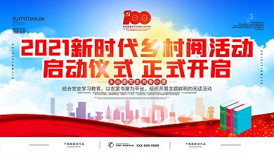 2021新时代乡村阅活动党建风展板