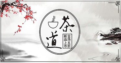 淘宝文艺茶文化首页店招海报模版PSD