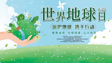 2020年世界地球日公益展板