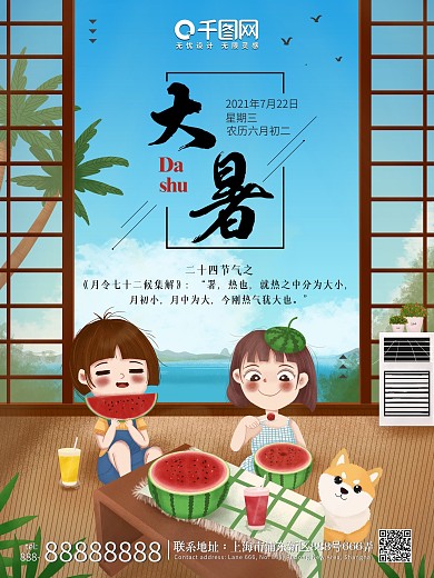 原创大暑主题宣传海报
