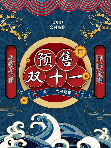 手绘风双十一预售海报