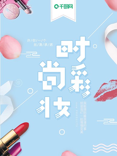 简约小清新美妆海报设计模板