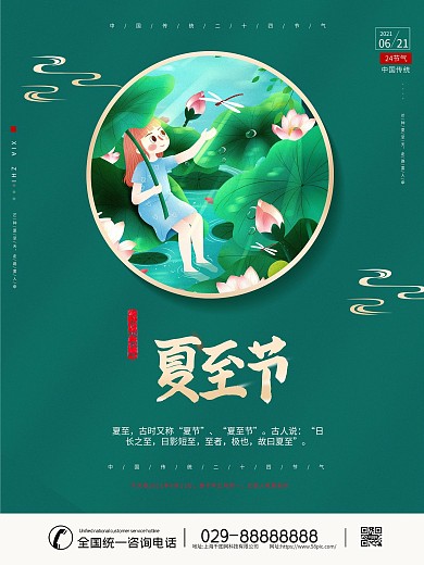 简约留白夏至海报