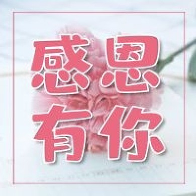 感恩节感恩有你微信公众号配图次图