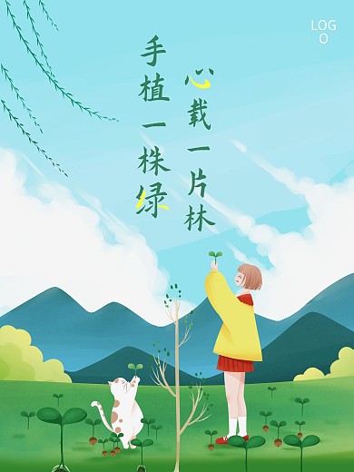 简约春天小清新唯美插画风植树节海报设计