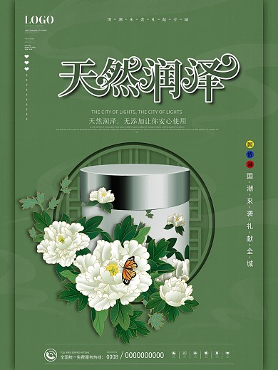 国潮风化妆品护肤品新品上市产品促销海报