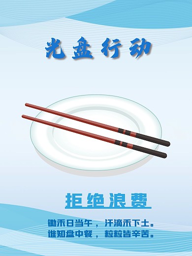 光盘行动拒绝浪费倡导节约海报
