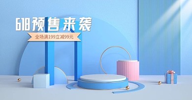 618预售狂欢来袭简约蓝色清新c4d海报