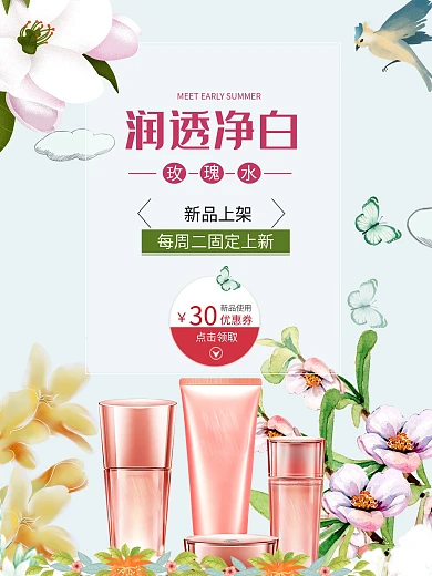 润透净白玫瑰水护肤品化妆品小清新花卉海报设计