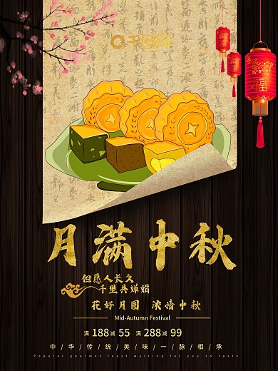 中国风中秋节月饼美食促销海报