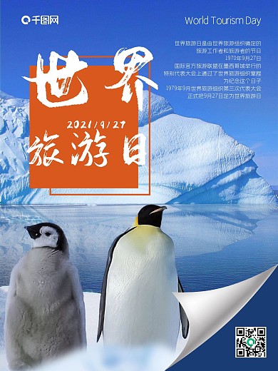 世界旅游日海报旅行宣传旅行团户外节日