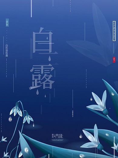 原创手绘传统节气白露简约蓝色节日宣传海报