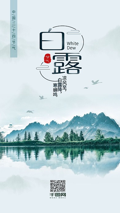 简约山水二十四节气之白露手机用图