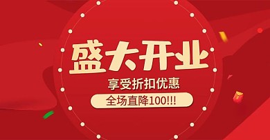 盛大开业海报设计图片