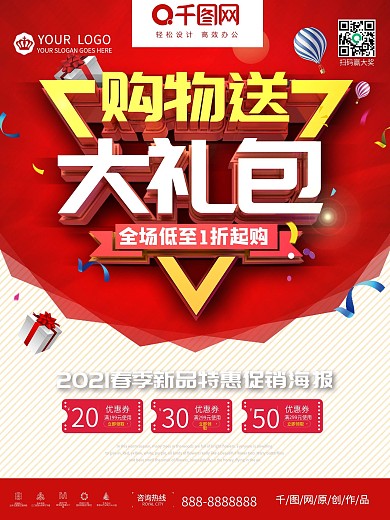 购物就送大礼包限时打折促销海报
