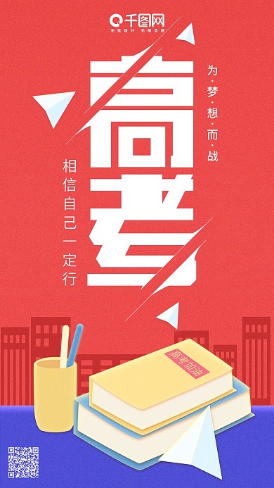 冲刺高考加油红色简约纸飞机书本手机用图