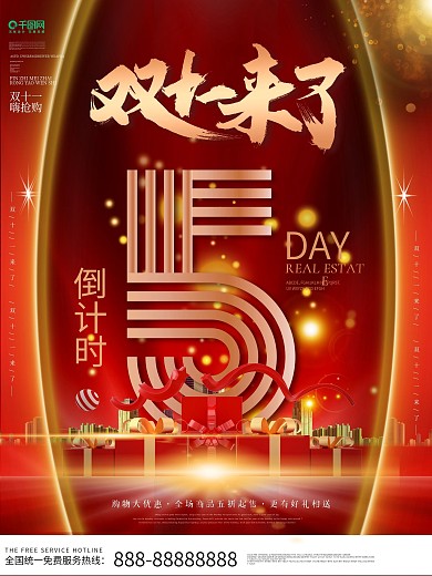 原创双十一倒计时海报