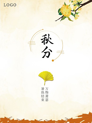 秋分节气简约海报设计
