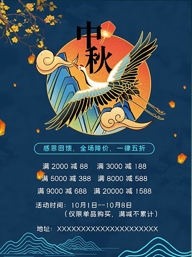 中秋国庆节优惠满减活动中国风海报