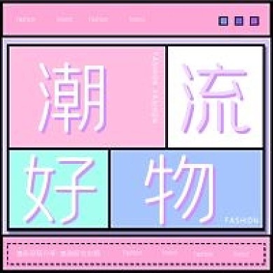 新媒体潮流好物分享时尚公众号配图