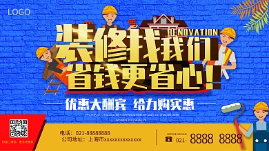 装修宣传促销展板