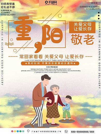 重阳敬老公益宣传海报