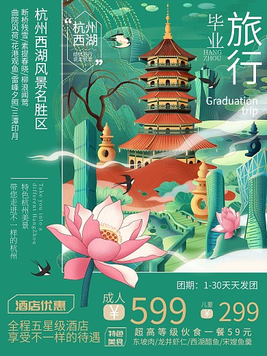 毕业旅行杭州手绘海报