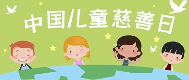 绿色小清新卡通中国儿童慈善日公众号封面
