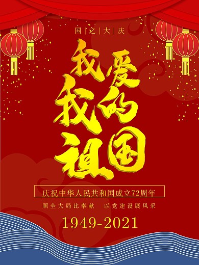 我爱我的祖国公益海报