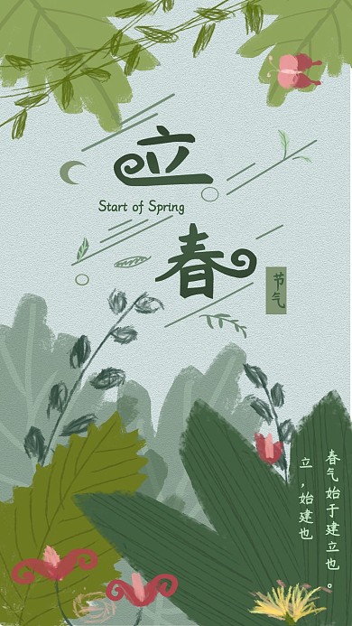 中国传统二十四节气之立春海报封面手机壁纸