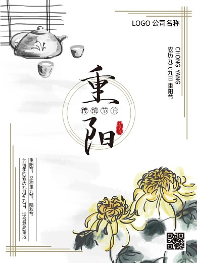 九月九日菊花节重阳节海报