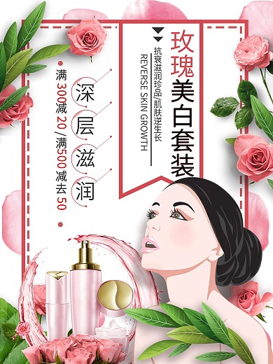 唯美玫瑰化妆品美容促销海报