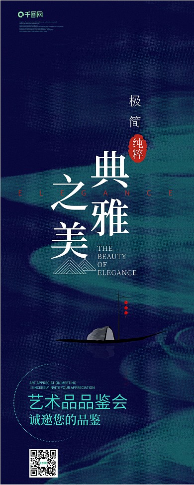 原创文艺典雅艺术品鉴会展架