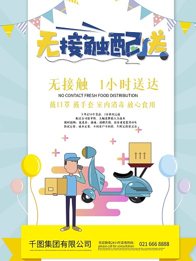 防疫期间无接触配送一小时送到