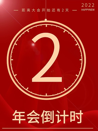 年末表彰年会倒计时喜庆风格