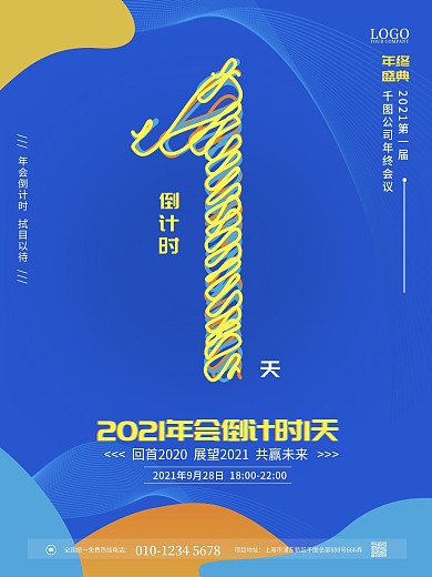 简约清新年会倒计时宣传海报1