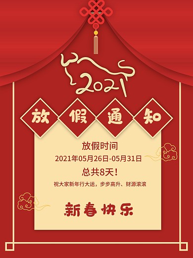 新年红色牛年春节放假通知海报