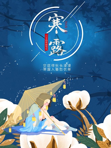 寒露传统节气棉花小女孩下雨海报手机壁纸