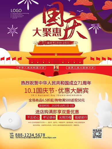 国庆大聚惠优惠大酬宾海报模板