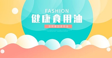 食用油淘宝海报