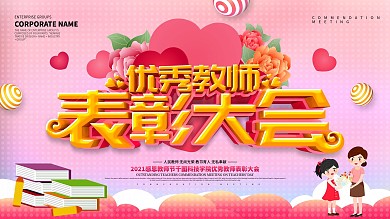 粉色唯美教师节优秀教师表彰大会展板