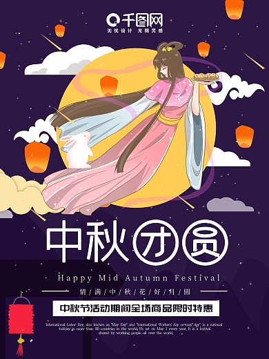 中秋海报月饼兔子传统节日赏月团圆嫦娥