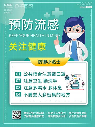 春季预防流感 健康海报